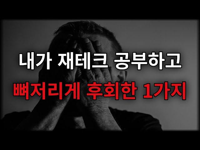 내가 재테크 공부하고 뼈저리게 후회한 1가지