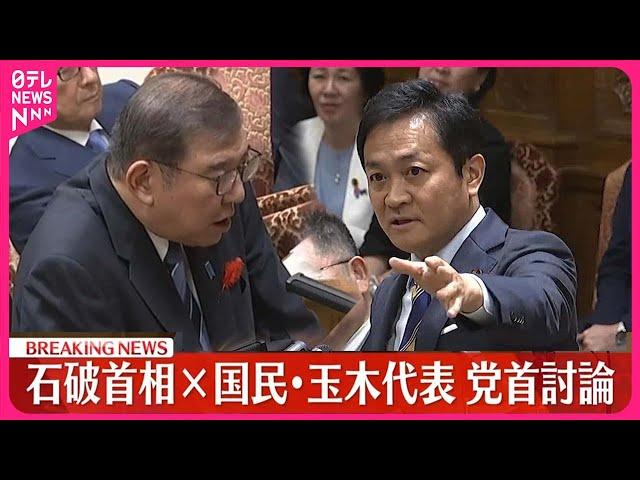 【速報】党首討論　石破首相×国民民主党・玉木代表