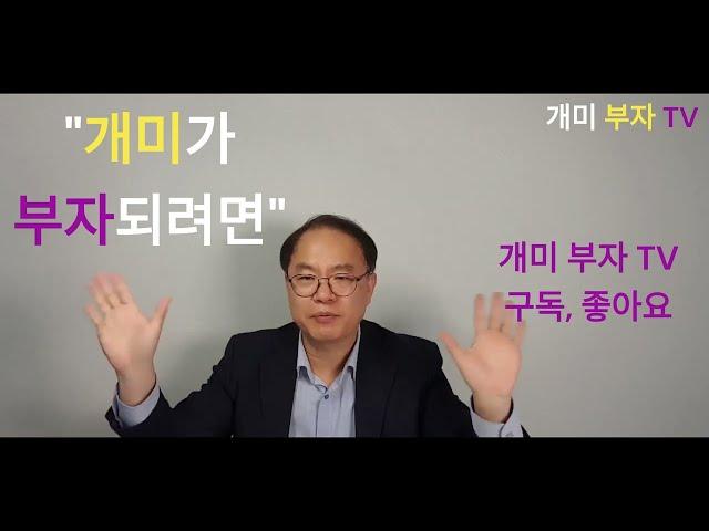 개미가 부자 되려면