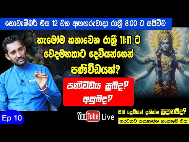 හැමෝම කතාවෙන රාත්‍රී 11:11 ට වෙදමහතාට දෙවියන්ගෙන් පණිවිඩයක්? පණිවිඩය සුබද? අසුබද?