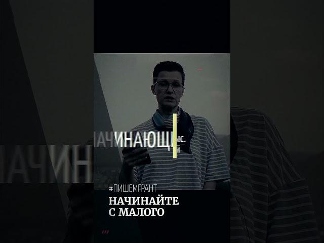 Начинайте с малого | О конкурсе президентских грантов