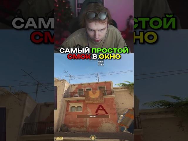 twitch.tv/strogo | САМЫЙ ПРОСТОЙ СМОК В ОКНО #strogo #cs2 #строго #раскид #mirage #смок