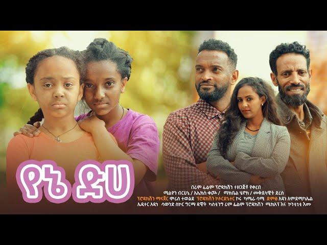 የኔ ድሀ ሙሉ ፊልም New Ethiopian Full Movie 2022