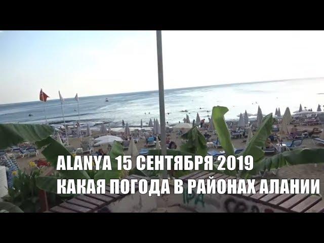 Погода в Алании 15 сентября Море и пляжи разных районов Аланьи