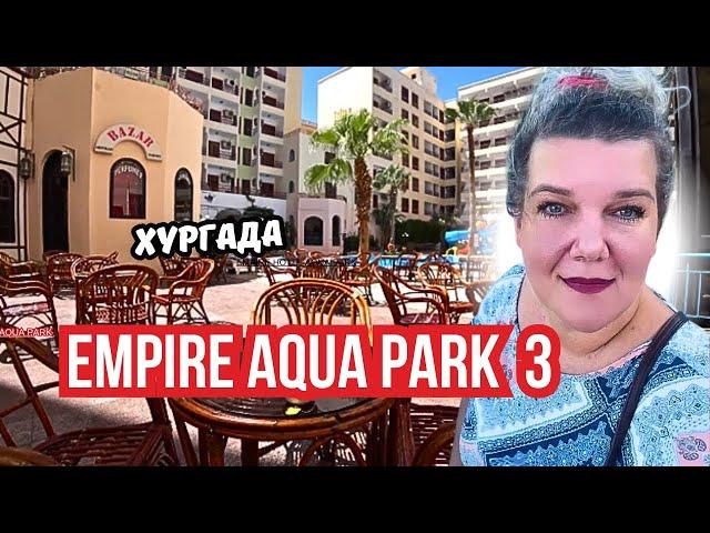 Лайфхаки самостоятельного переезда в Египет и треш-обзор Empire Aqua Park 3