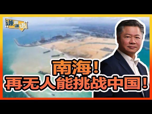 《谦言谦语》 赖岳谦 第三百一十一集 公開版｜南海！再无人能挑战中国！