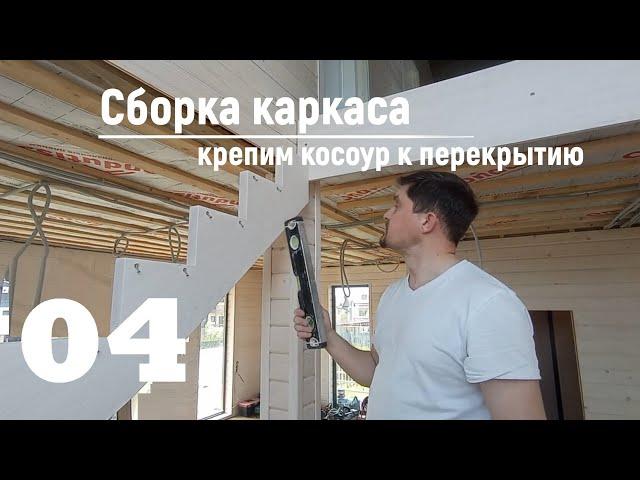 04 Сборка каркаса - Крепим косоур к перекрытию | Видео-Инструкция "ПФ Лестница - Собери сам"