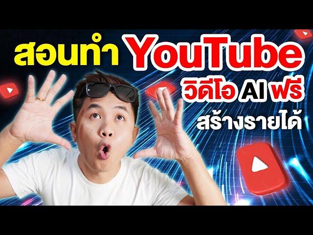 สอนสร้างรายได้จากยูทูบ ด้วยวิดีโอ AI ฟรี (ทำเองได้เลย)