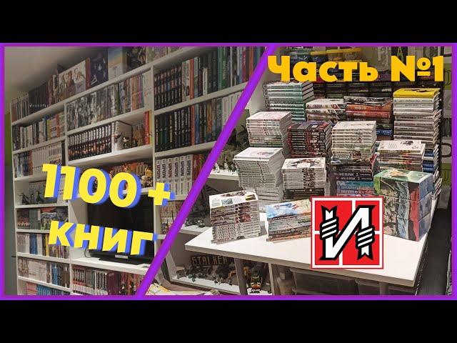 Коллекция манги / Часть 1 / Истари комикс