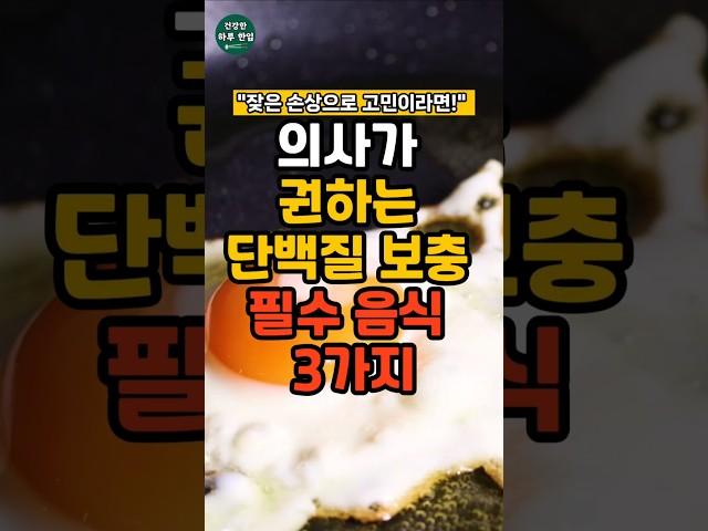 푸석하고 약한 손톱,부러지는 머리카락 이 3가지가 단백질을 채워쥡니다.#건강 #건강정보