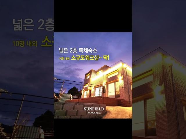 양양 워크샵 숙소 찾는다면? 독채 숙소 썬필드