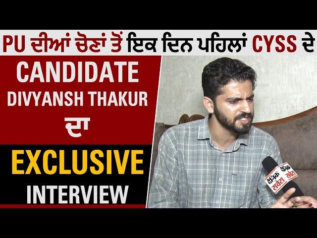 PU ਦੀਆਂ ਚੋਣਾਂ ਤੋਂ ਇਕ ਦਿਨ ਪਹਿਲਾਂ CYSS ਦੇ Candidate Divyansh Thakur ਦਾ Exclusive Interview