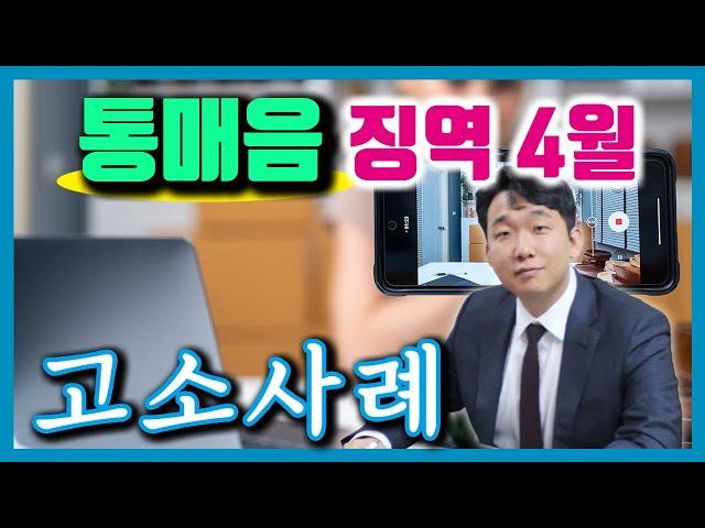 통매음, 안일하게 대처하면 징역형? BJ, 유튜버, 유명인에 대한 통매음. 통매음 고소/ 주먹보단 법률상식