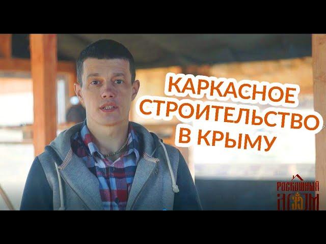 Каркасное строительство | Роскошный дом Крым