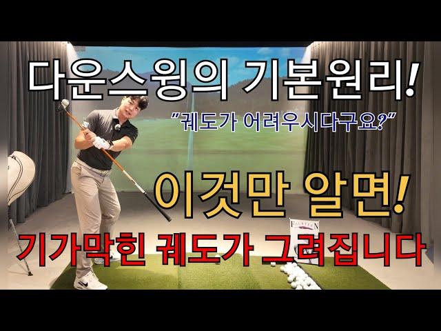 [박경준프로]다운스윙을 정궤도로 만드는 방법 winning golf lesson