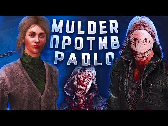 MULDER VS PADLO | ПРИВАТКА ПРОТИВ НОВОГО ЛЕГИОНА | Dead by Daylight