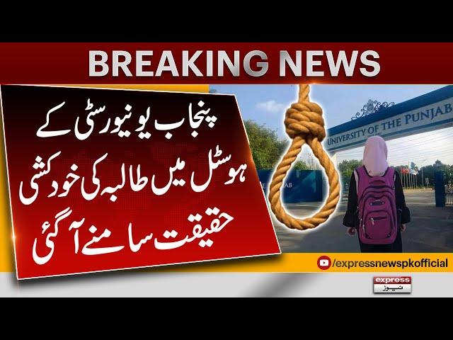 Student Commits Suicide at Punjab University Hostel in Lahore | Pakistan News