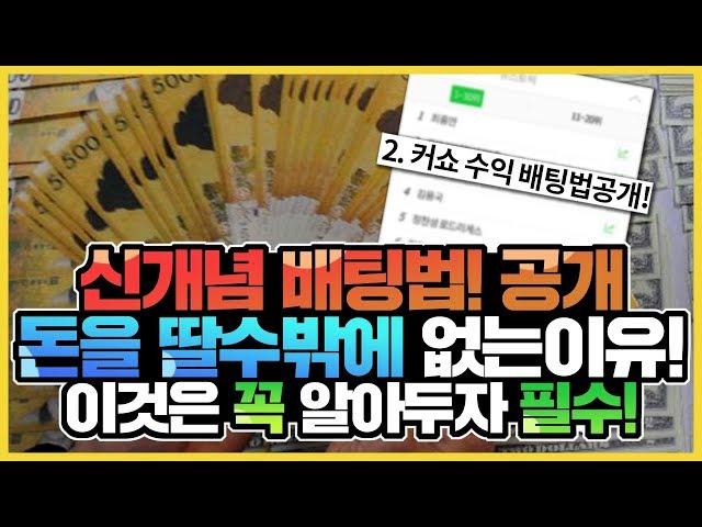 스포츠토토 돈을 딸수있는 방법! 이배팅법은 필수!! ▼아래고정댓글확인▼