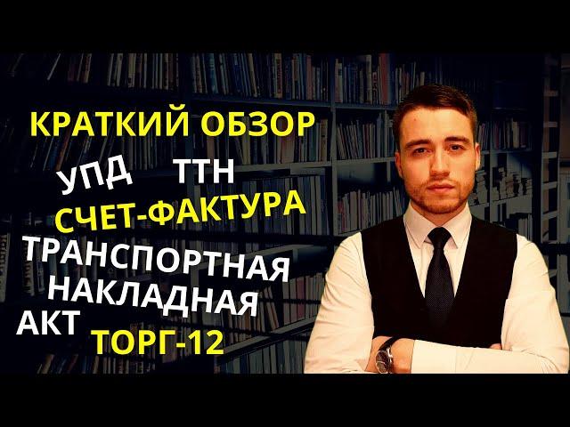 Счет фактура, УПД, транспортная накладная, товарная накладная, акт и договор | Краткий обзор