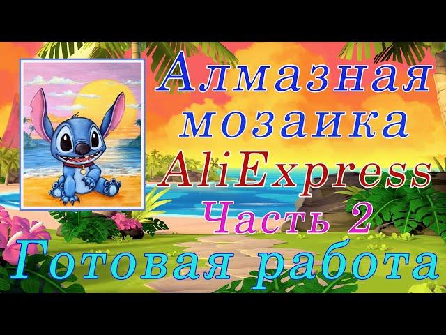 Алмазная мозаика с АлиЭкспресс. СТИЧ. Готовая работа.