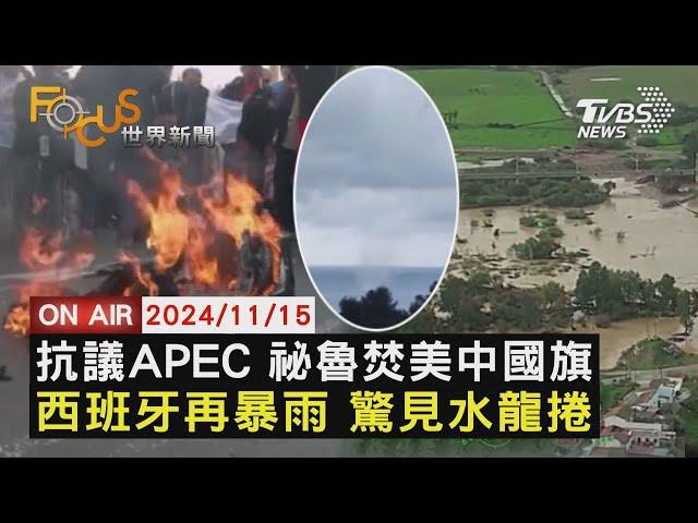 【1115FOCUS世界新聞LIVE】抗議APEC 祕魯焚美中國旗 西班牙再暴雨 驚見水龍捲