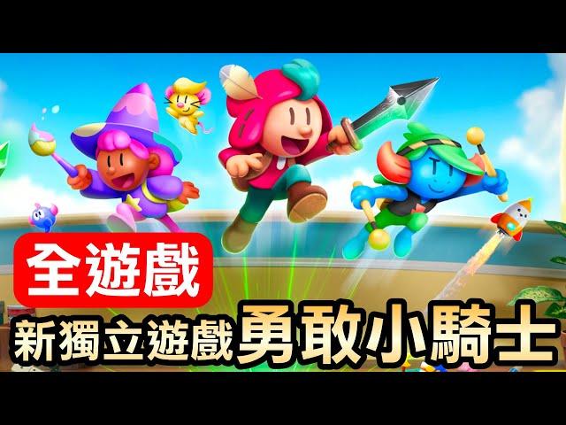 【勇敢小騎士】100%全破全攻略！2D/3D無縫轉換超驚喜！(The Plucky Squire)(2024)