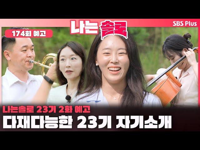 [나는 솔로 23기 2화 예고] 다재다능한 23기 자기소개️ㅣ나는솔로 SOLO EP.174 예고ㅣSBS PLUSㅣ(수) 밤 10시 30분