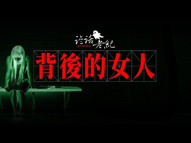 【詭話老紀-後背背的影子】東北小鎮靈異事件:海邊撿到一塊銀牌，然後後背就爬了個女人…#親身經歷靈異事件 #靈異事件 #靈異故事 #奇聞異事 #靈異事件 #靈異故事 #傳統文化