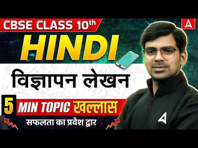 Vigyapan Lekhan Class 10 | विज्ञापन लेखन प्रारूप | Hindi vigyapan writing format | Class 10 Hindi