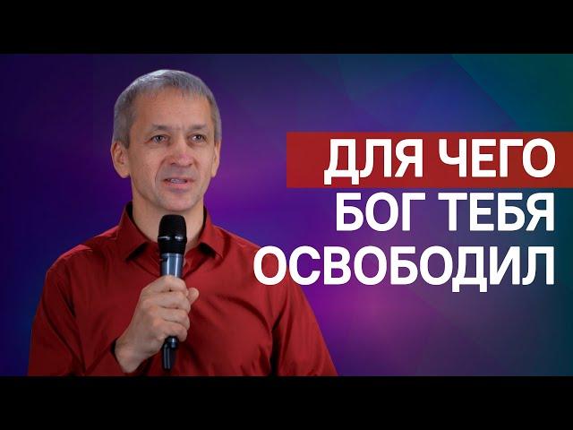 Для чего Бог тебя освободил? | Церковь Завета | 12+