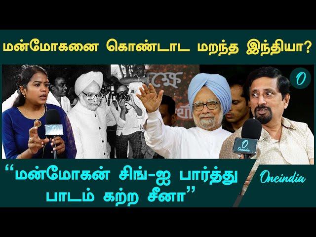 மன்மோகன் சிங் கொண்டு வந்த திட்டங்களுக்கு நாம் என்றும் நன்றி கடன் பட்டிருக்கிறோம் | Manmohan Singh