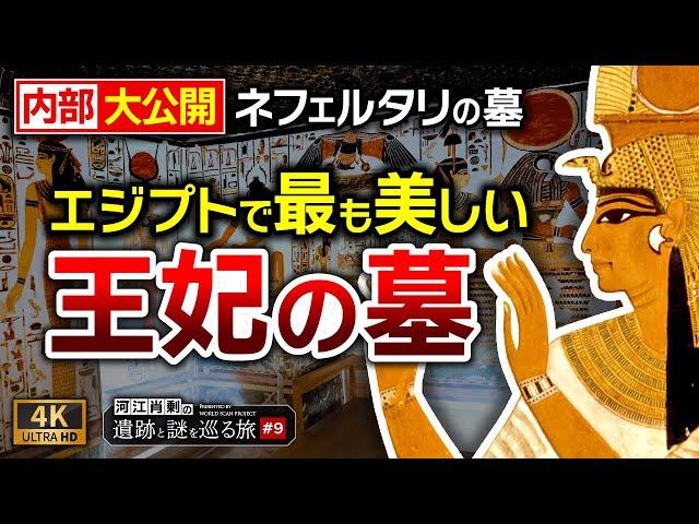 最も入場料が高い遺跡！ネフェルタリ妃墓を大公開 ～#9河江肖剰の遺跡と謎を巡る旅