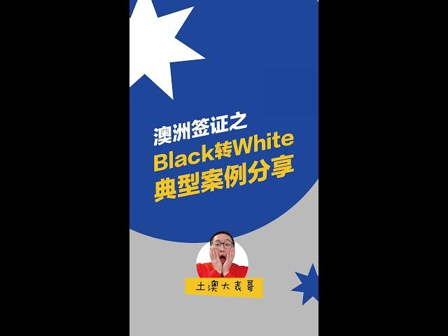 澳洲黑转白 | 难民与黑民转白的另一种方式 | 配偶签证黑转白 01 | 澳洲sch3豁免｜澳洲AAT上诉