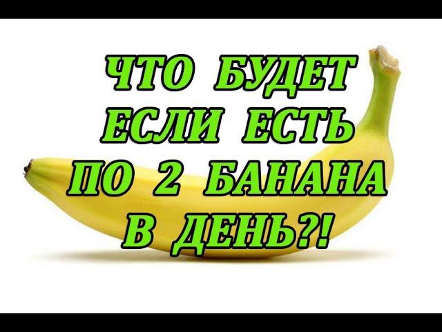 ЧТО БУДЕТ ЕСЛИ ЕСТЬ ПО 2 БАНАНА В ДЕНЬ?!