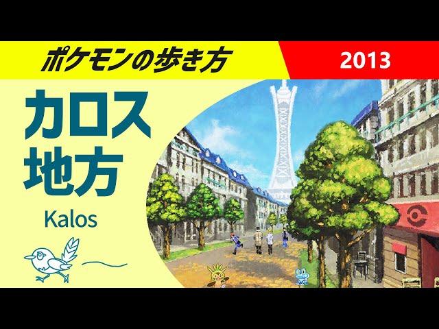 ポケモンの歩き方 - カロス地方 - ｜ ポケモンXY