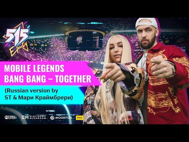 Mobile Legends Bang Bang – Together (Russian version by ST & Мари Краймбрери)