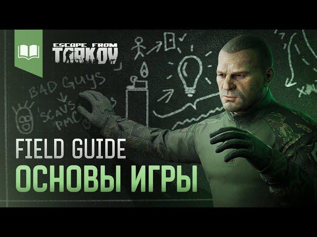 Field Guide #1: Основы игры