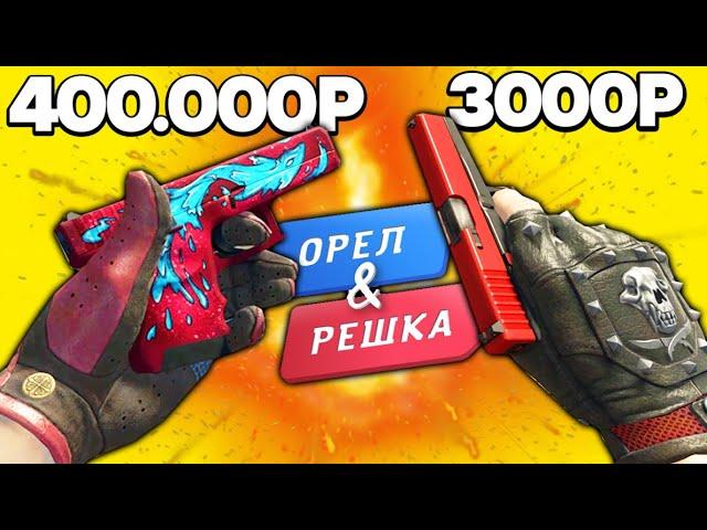 БИТВА КРАСНЫХ ИНВЕНТАРЕЙ В КС ГО НОВАЯ - ОРЕЛ И РЕШКА В CS:GO