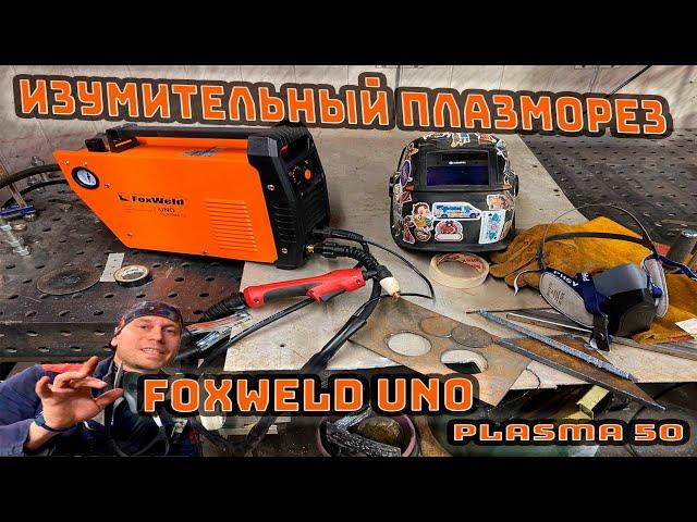 Обзор ПЛАЗМОРЕЗА FOXWELD UNO PLASMA 50 наконец-то