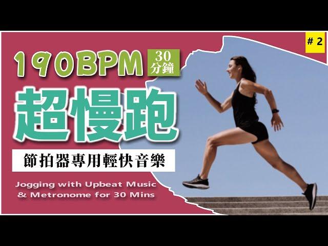 2.【超慢跑 190 BPM】節拍器專用輕快音樂  30 分鐘 | 美麗海灘 | 190BPM Slow Jogging | Metronome | Upbeat Music