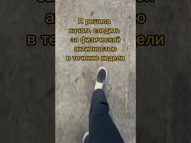 Физическая активность в течение недели