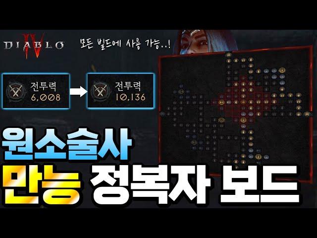 [Diablo IV]  원소술사 정복자 보드가 어렵다구요? 그래서 만들었습니다! 일단 따라만 해보세요 원소술사 만능 정복자 보드 (요약본 포함)