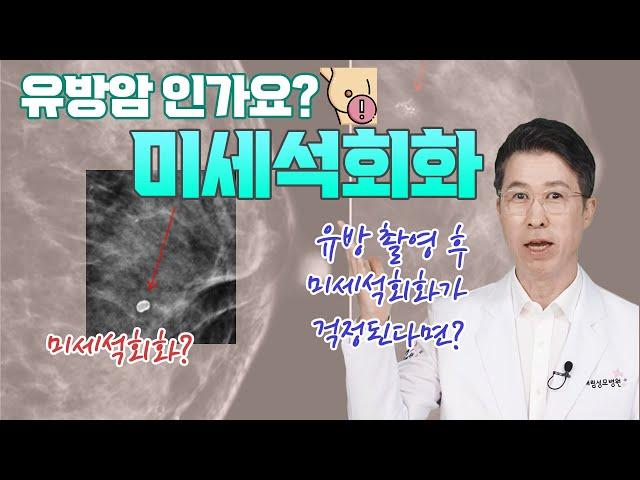 유방촬영후 미세석회화가 나왔는데,,,,,저 유방암 인가요?