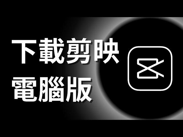 如何下載剪映電腦版 - 下載和安裝