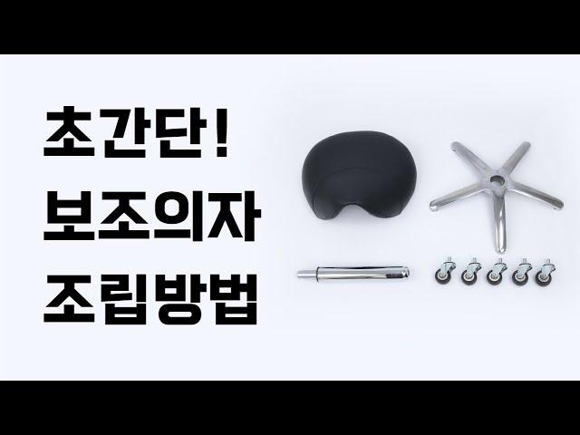 다용도 보조의자 ! 초~간단하게 조립하는 방법‼️ (공구 없이 가능해요️)