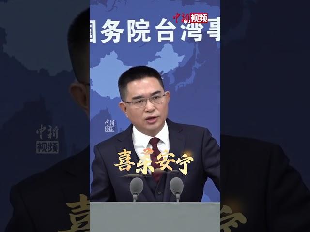 春节将至，国台办发言人陈斌华用普通话、闽南语预祝两岸同胞新春快乐。快查收！