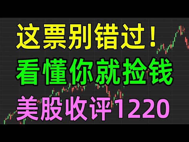 美股收评1220，这票别错过，看懂你就捡钱！