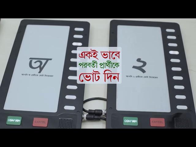 ইভিএম মেশিনে ভোট দেবেন যেভাবে | EVM | Dhaka Election