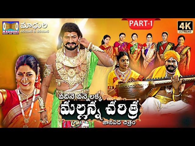 Komuravelli Mallanna Charitra Part-1 || Vadhine Vanne Lakka || Madhuri Audios And Videos