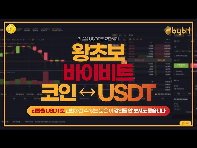 #4. 바이비트 코인↔USDT(테더) 교환하는 법!!! 【왕초보 바이비트 코인↔USDT 교환하기】